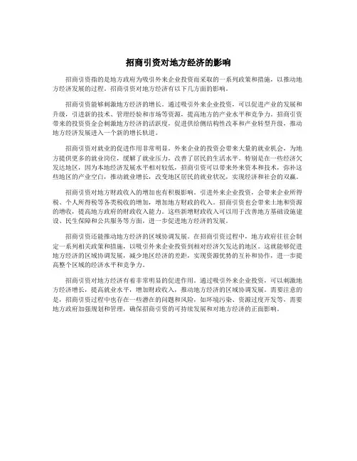 招商引资对地方经济的影响