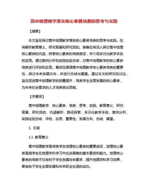 高中地理教学落实核心素养培养的思考与实践