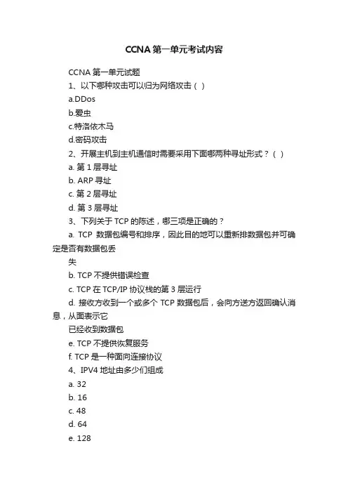 CCNA第一单元考试内容