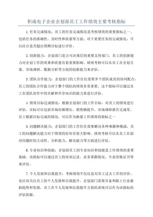 积成电子企业企划部员工工作绩效主要考核指标