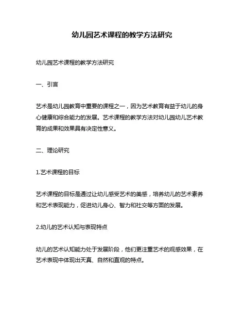 幼儿园艺术课程的教学方法研究