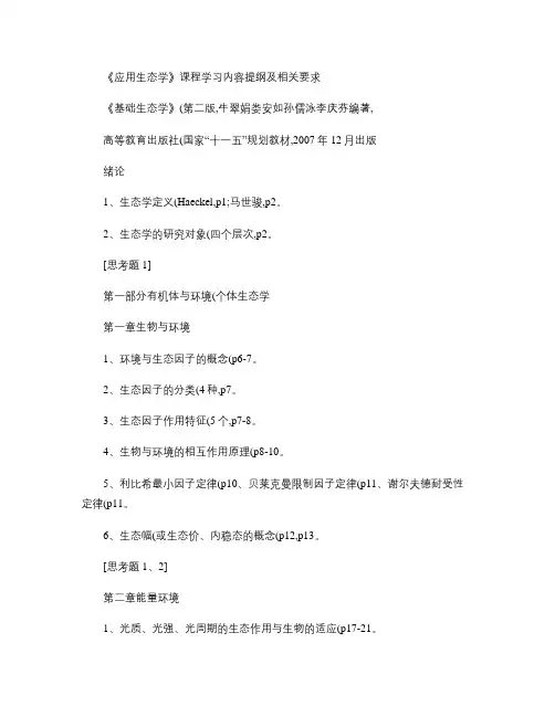 学习内容提纲-应用生态学基础[2013年春].