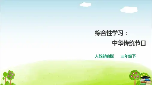 《综合性学习：中华传统节日》课件PPT