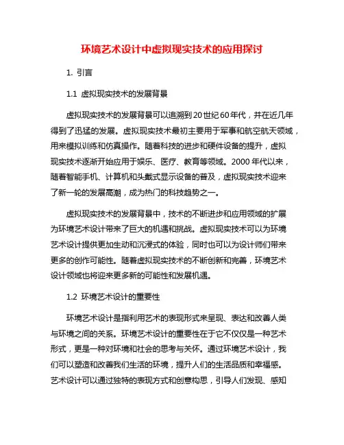 环境艺术设计中虚拟现实技术的应用探讨
