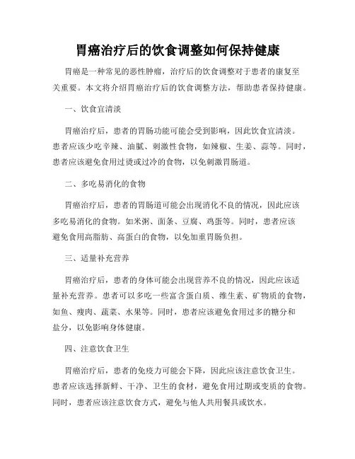 胃癌治疗后的饮食调整如何保持健康