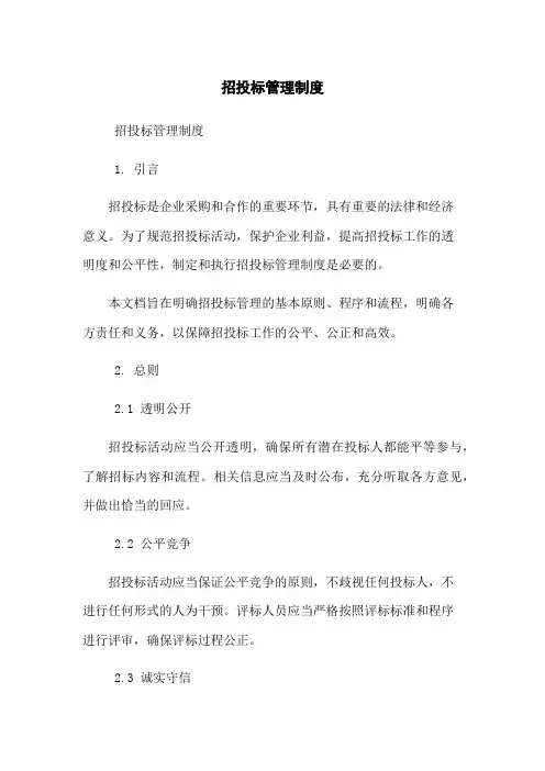 招投标管理制度