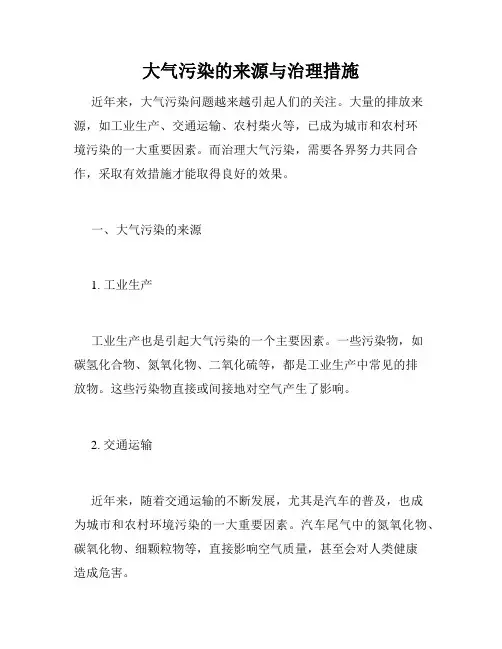 大气污染的来源与治理措施