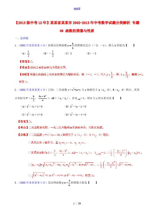 【2013版中考12年】福建省福州市2002-2013年中考数学试题分类解析 专题06 函数的图像与