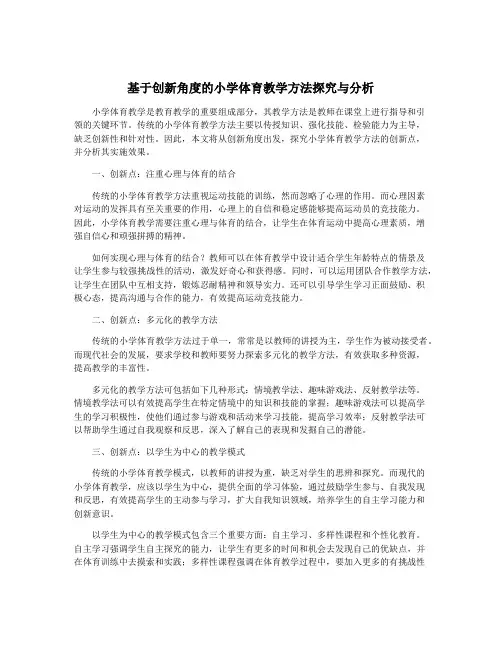 基于创新角度的小学体育教学方法探究与分析