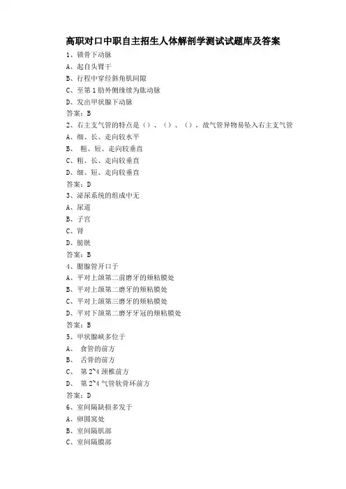 高职对口中职自主招生人体解剖学测试试题库及答案