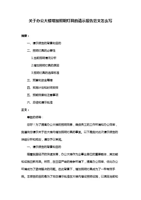 关于办公大楼增加照明灯具的请示报告范文怎么写