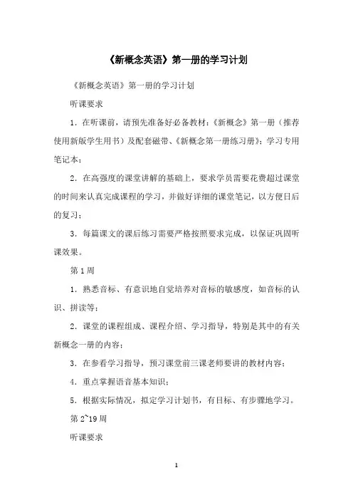 《新概念英语》第一册的学习计划
