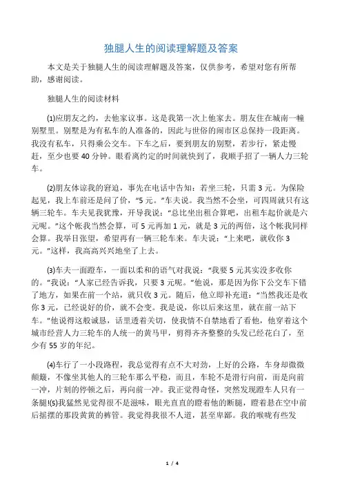 独腿人生的阅读理解题及答案