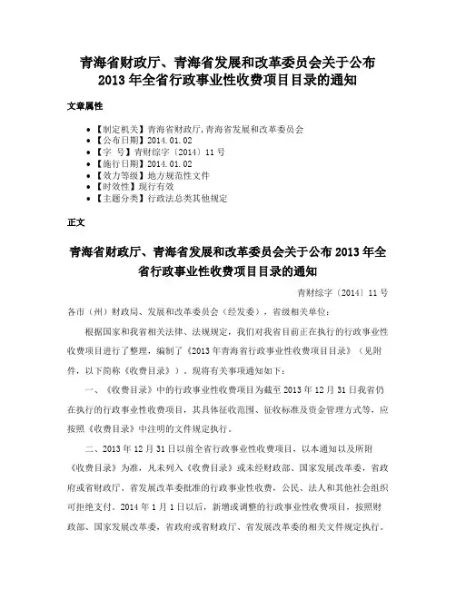 青海省财政厅、青海省发展和改革委员会关于公布2013年全省行政事业性收费项目目录的通知
