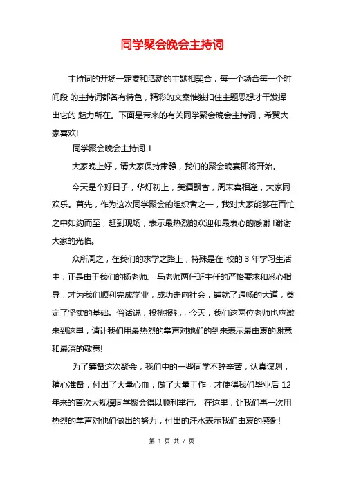 同学聚会晚会主持词