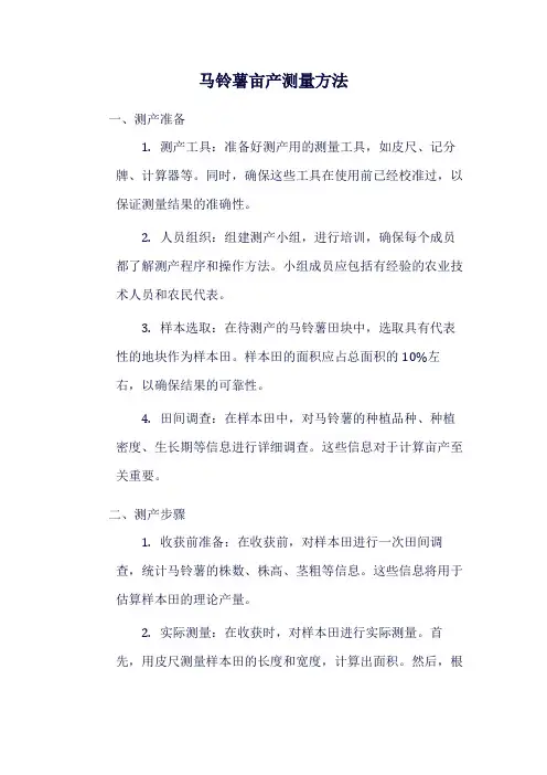 马铃薯亩产测量方法