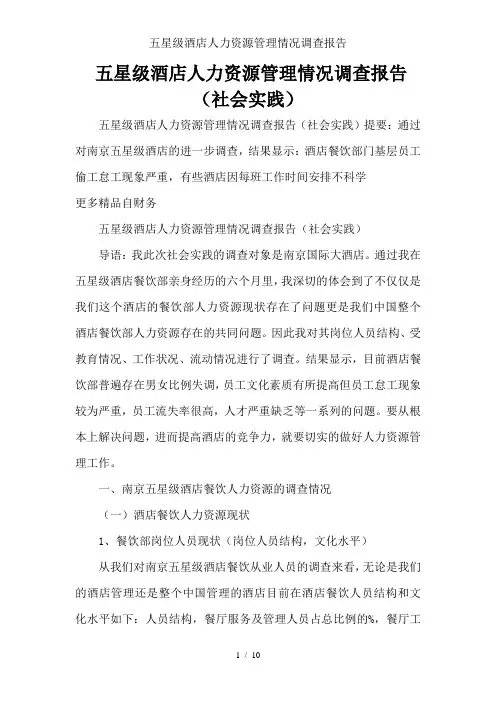 五星级酒店人力资源管理情况调查报告