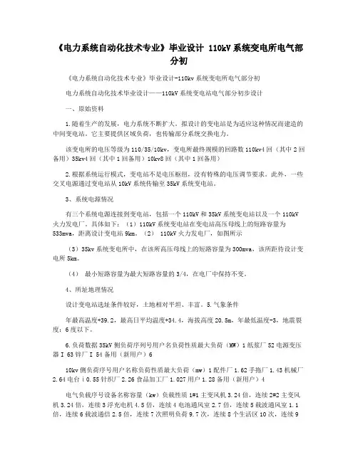 《电力系统自动化技术专业》毕业设计 110kV系统变电所电气部分初