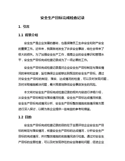 安全生产目标完成检查记录