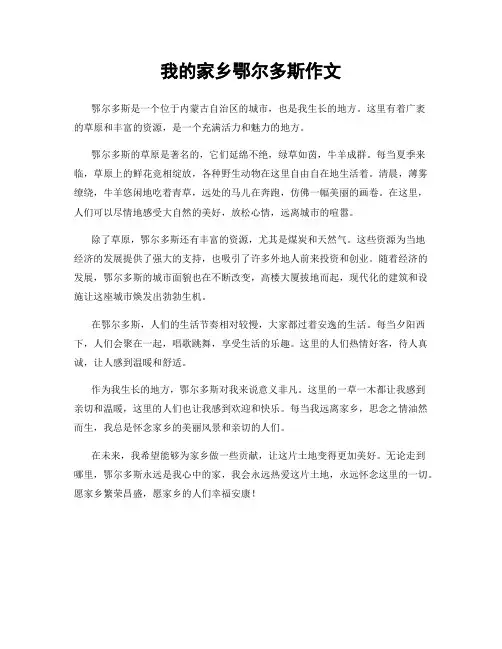 我的家乡鄂尔多斯作文