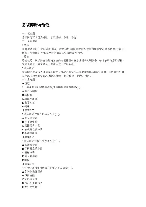 意识障碍与昏迷试题