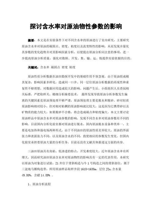 探讨含水率对原油物性参数的影响