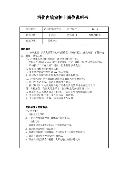 消化内镜室护士岗位说明书