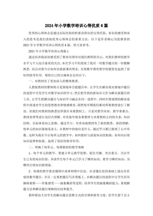 2024年小学数学培训心得优质6篇