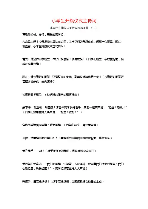 小学生升旗仪式主持词3篇