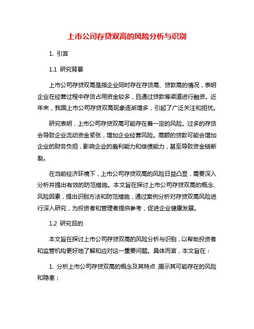 上市公司存贷双高的风险分析与识别