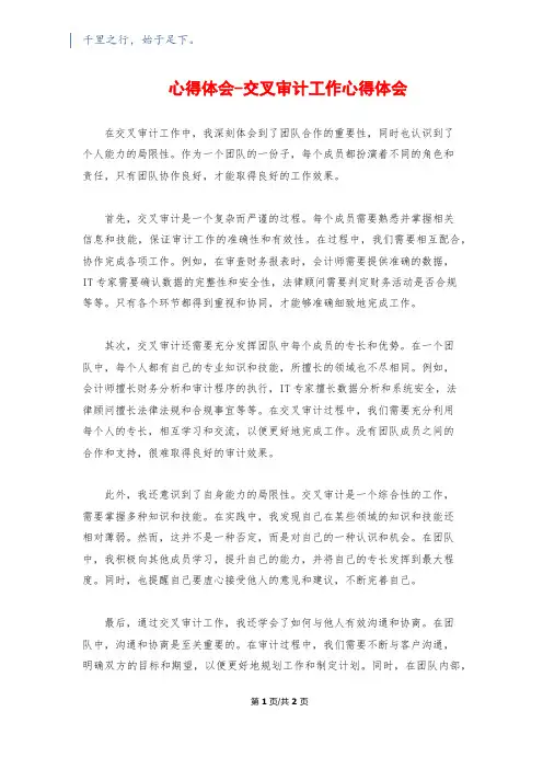 心得体会-交叉审计工作心得体会