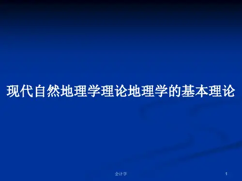 现代自然地理学理论地理学的基本理论PPT学习教案