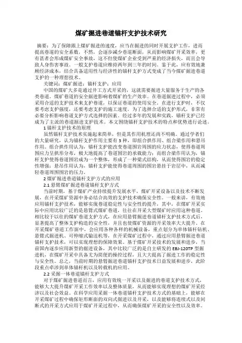 煤矿掘进巷道锚杆支护技术研究