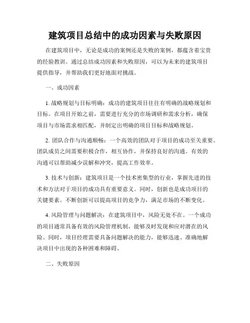 建筑项目总结中的成功因素与失败原因