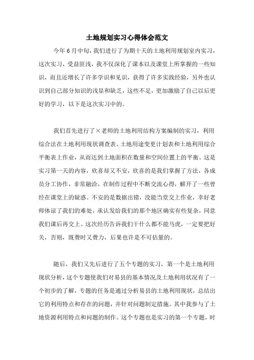 土地规划实习心得体会范文