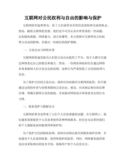 互联网对公民权利与自由的影响与保护