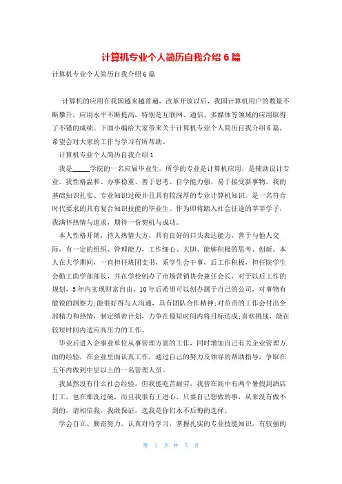 计算机专业个人简历自我介绍6篇