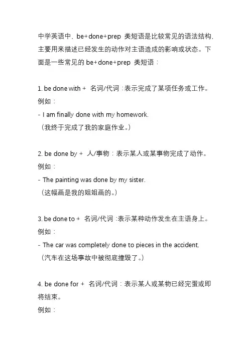 中学英语常见be+done+prep 类短语