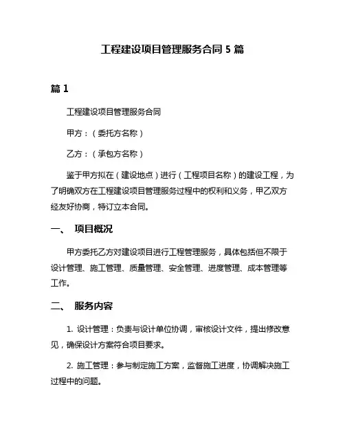 工程建设项目管理服务合同5篇