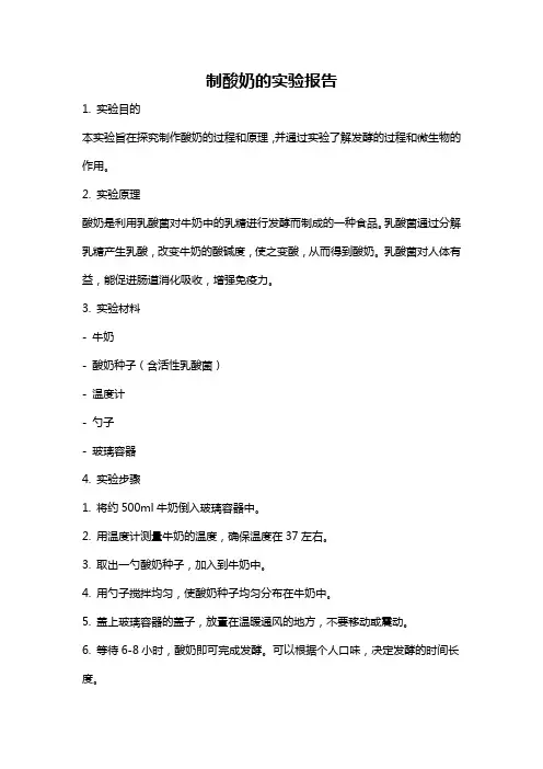 制酸奶的实验报告