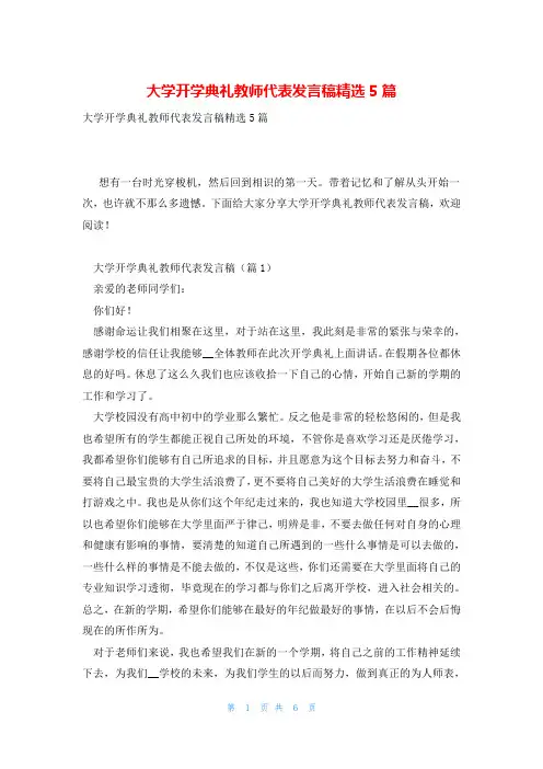 大学开学典礼教师代表发言稿精选5篇