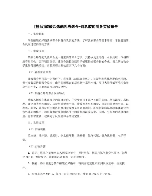 [精品]醋酸乙烯酯乳液聚合-白乳胶的制备实验报告