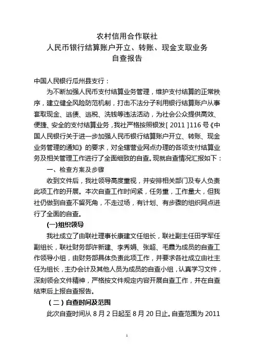 人民币银行结算账户开立,转账,现金支取业务检查自查报告