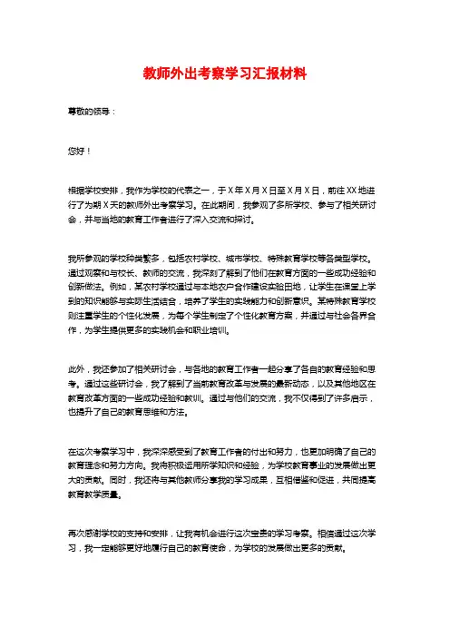 教师外出考察学习汇报材料