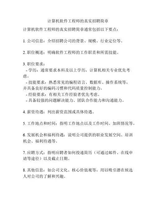 计算机软件工程师的真实招聘简章