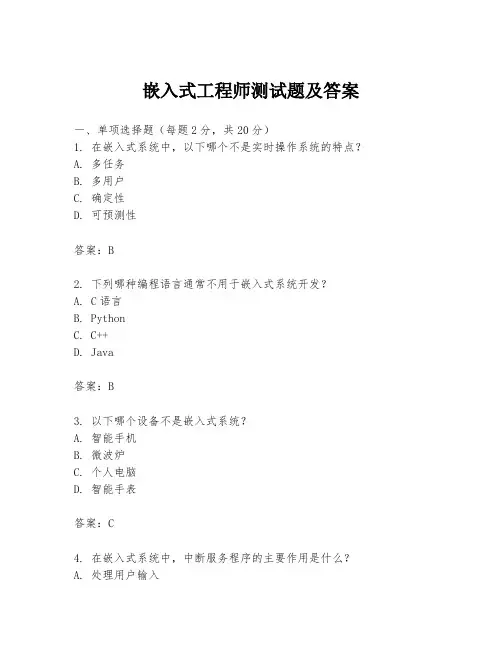 嵌入式工程师测试题及答案
