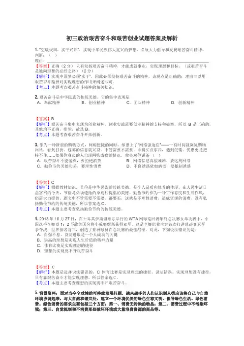 初三政治艰苦奋斗和艰苦创业试题答案及解析
