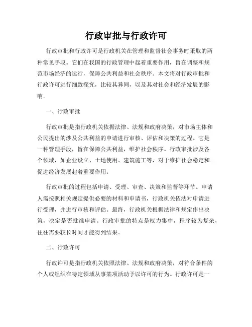 行政审批与行政许可