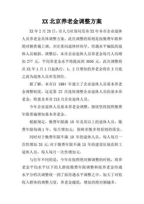 XX北京养老金调整方案上课讲义
