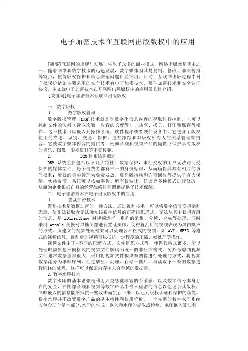 电子加密技术在互联网出版版权中的应用互